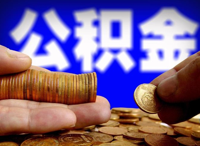 上海威海公积金提取代办（上海威海公积金提取需要带什么资料）